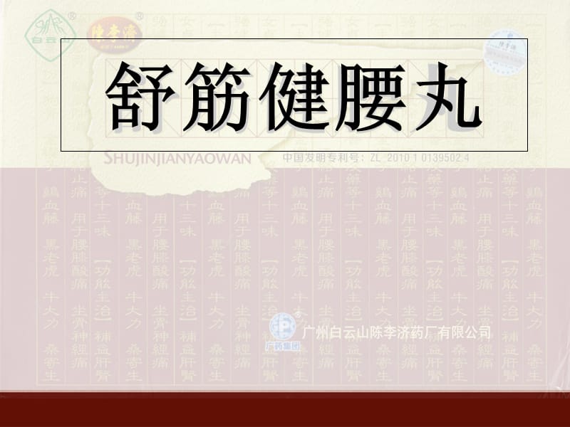 舒筋健腰丸课件.ppt_第1页