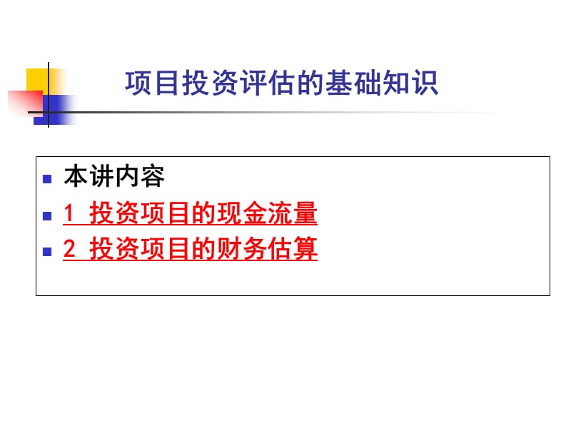 项目投资评估的基础知识.ppt_第1页
