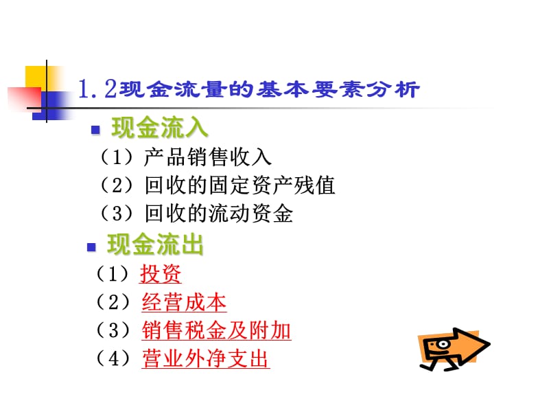 项目投资评估的基础知识.ppt_第3页