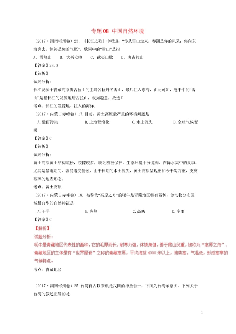 2017年中考地理试题分项版解析汇编第03期专题08中国自然环境含解析20170913118.wps_第1页