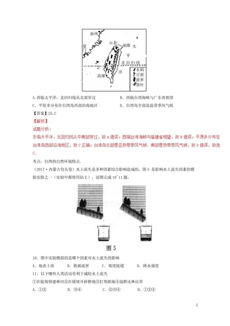 2017年中考地理试题分项版解析汇编第03期专题08中国自然环境含解析20170913118.wps_第2页