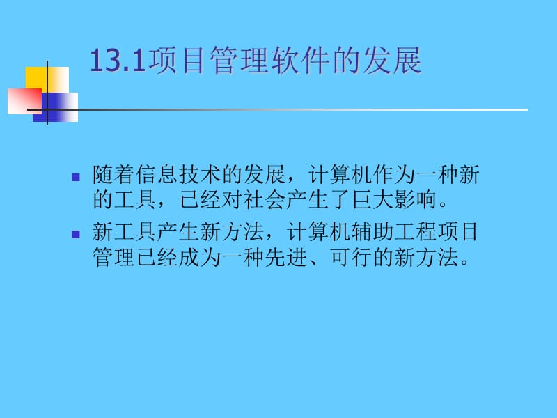 项目管理软件及其应用.ppt_第3页