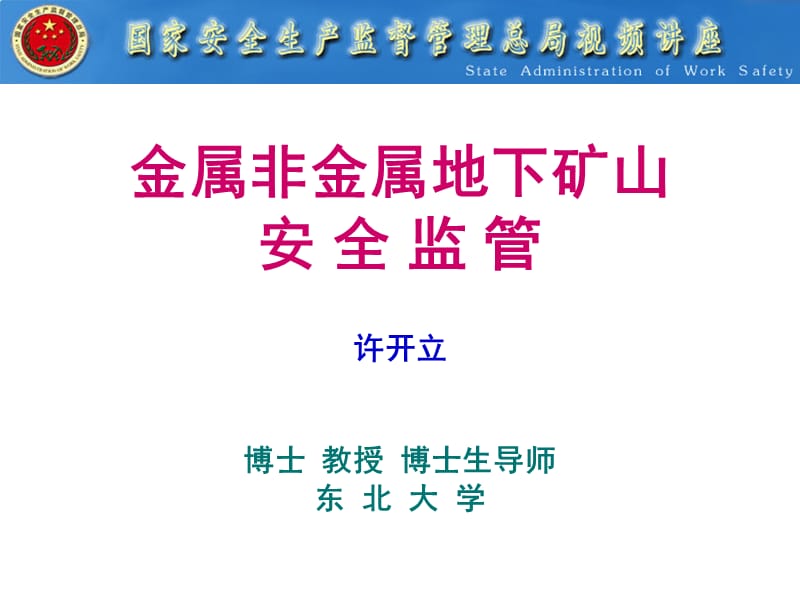 金属非金属地下矿山安全监管许开立博士教授博士生导师.ppt_第1页