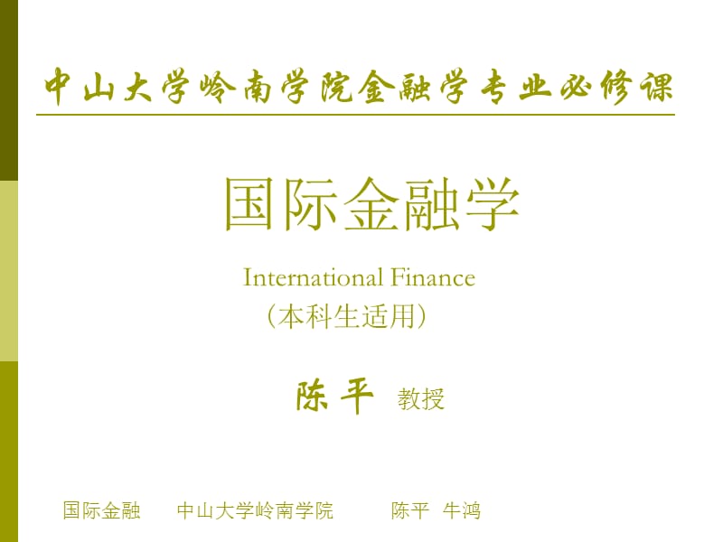 中山大学岭南学院金融学专业必修课国际金融学Internationa.ppt_第1页