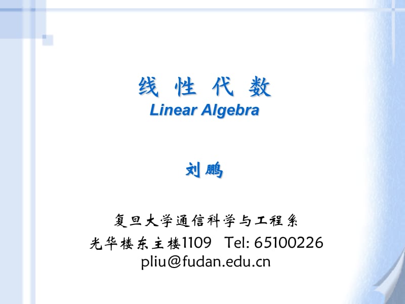 线性代数LinearAlgebra刘鹏.ppt_第1页