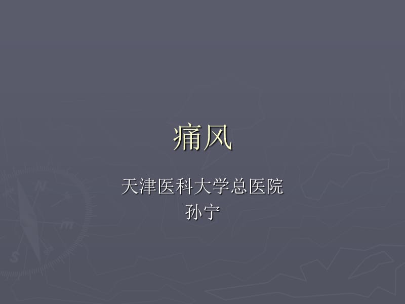 痛风ppt课件.ppt_第1页