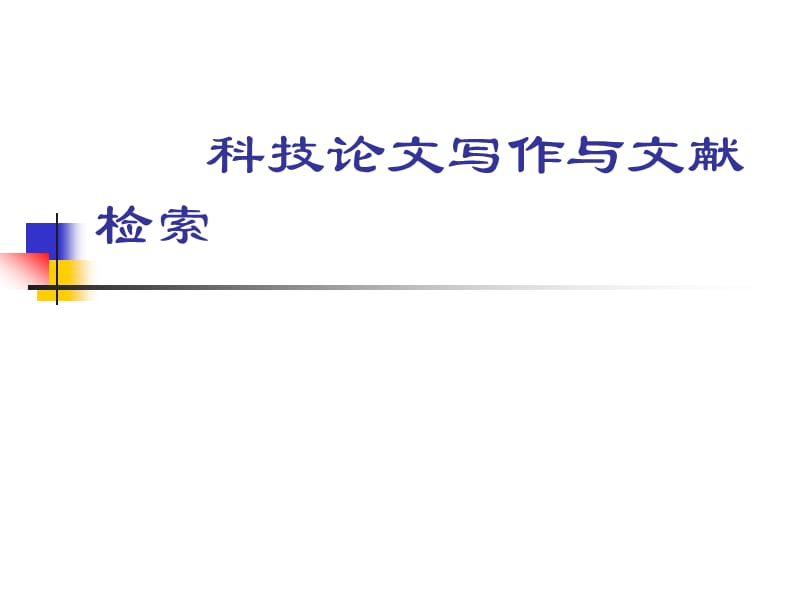 科技论文写作与文献检索.ppt_第1页