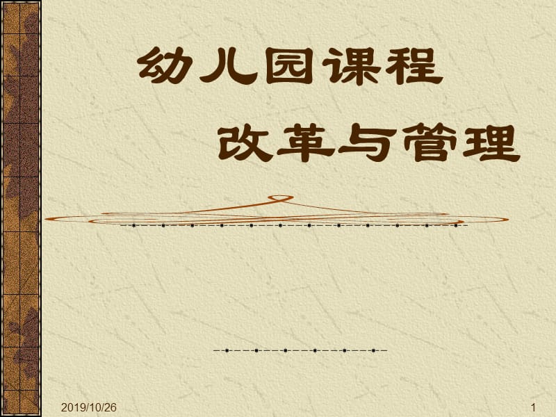 幼儿园课程改革与管理.ppt_第1页