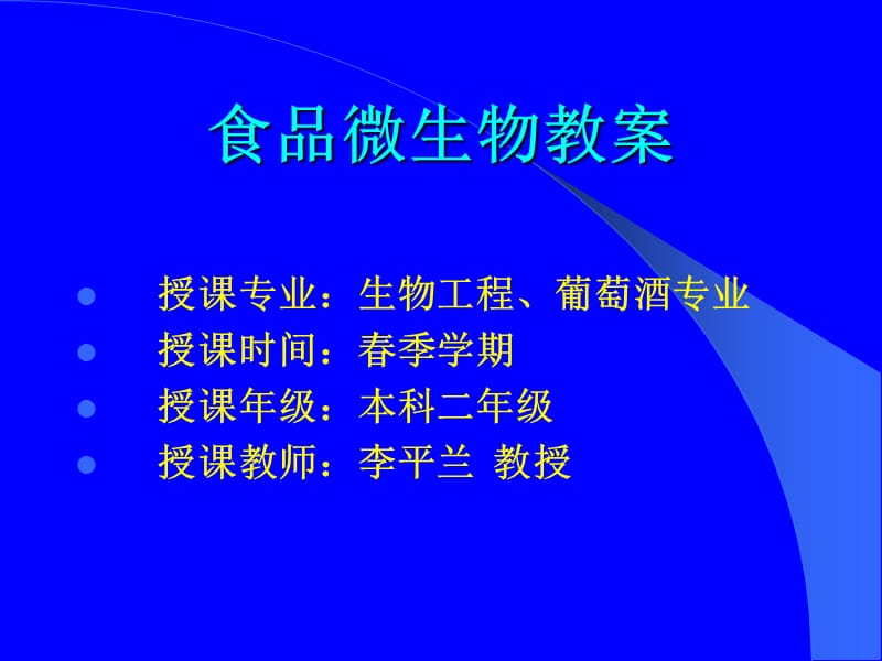 食品微生物教案.ppt_第1页