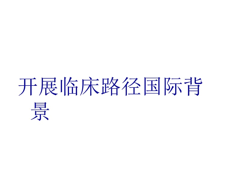 神经功能外科临床路径的定义.ppt_第3页