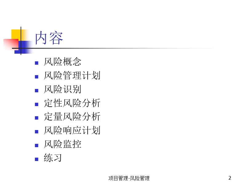 项目风险管理(V1.0).ppt_第2页