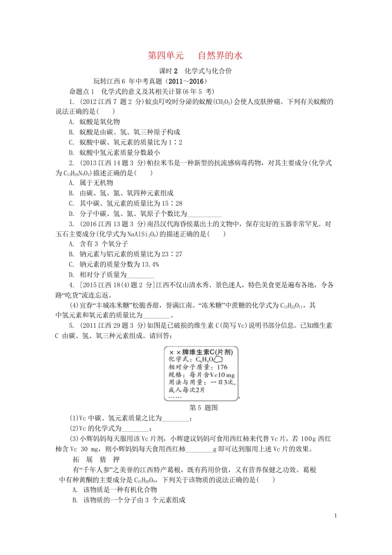 江西省2017中考化学研究复习第一部分考点研究第四单元自然界的水课时2化学式与化合价检测20170801364.wps_第1页