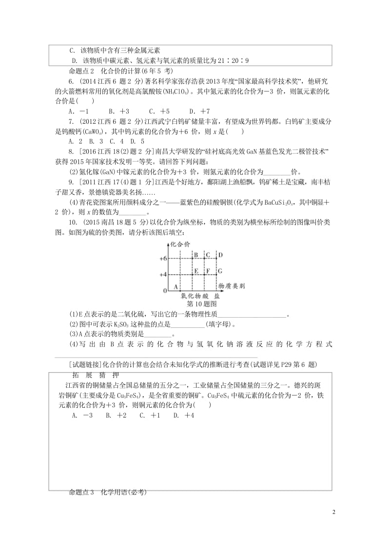 江西省2017中考化学研究复习第一部分考点研究第四单元自然界的水课时2化学式与化合价检测20170801364.wps_第2页