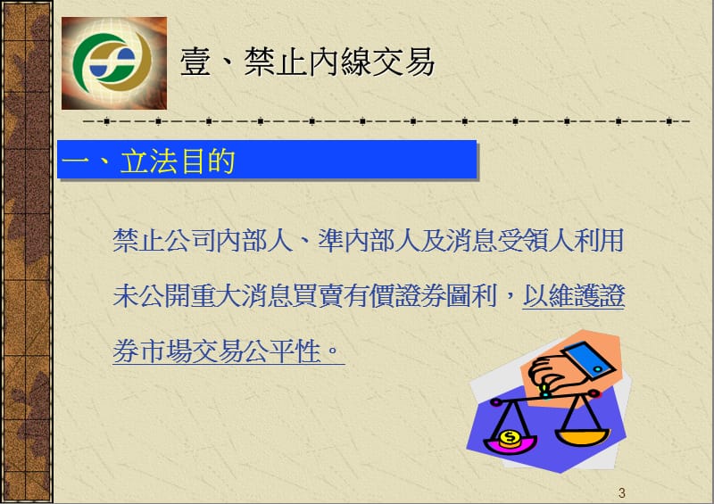 证交法之内线交易规范.ppt_第3页