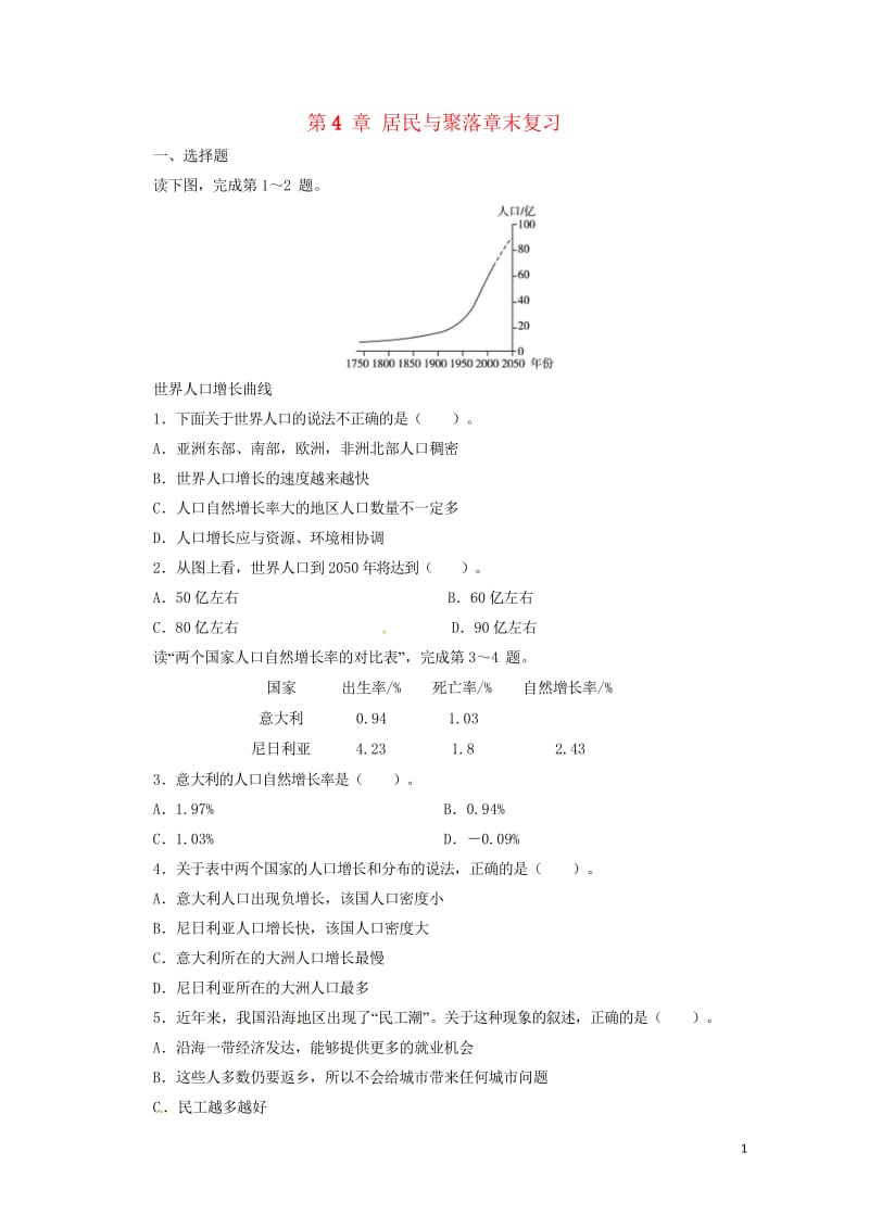 辽宁省凌海市七年级地理上册第4章居民与聚落章末复习同步练习新版新人教版20170720382.wps_第1页