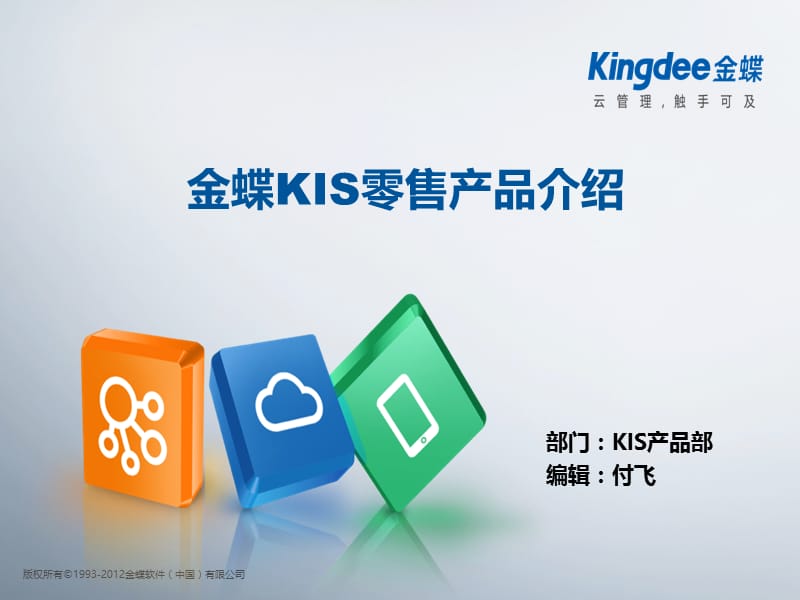 金蝶KIS零售产品介绍总体.ppt_第1页