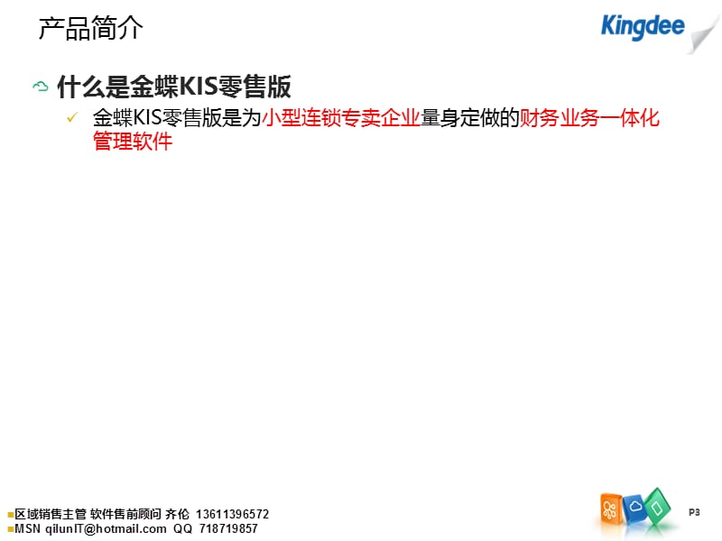 金蝶KIS零售产品介绍总体.ppt_第3页