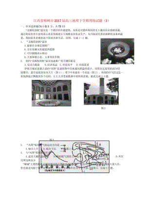 江西省樟树市2017届高三地理下学期周练试题3201708090288.wps