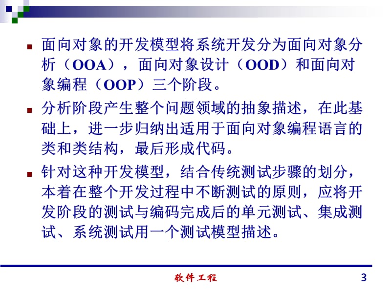 清华大学郑人杰殷仁昆教软件工程讲义08.ppt_第3页