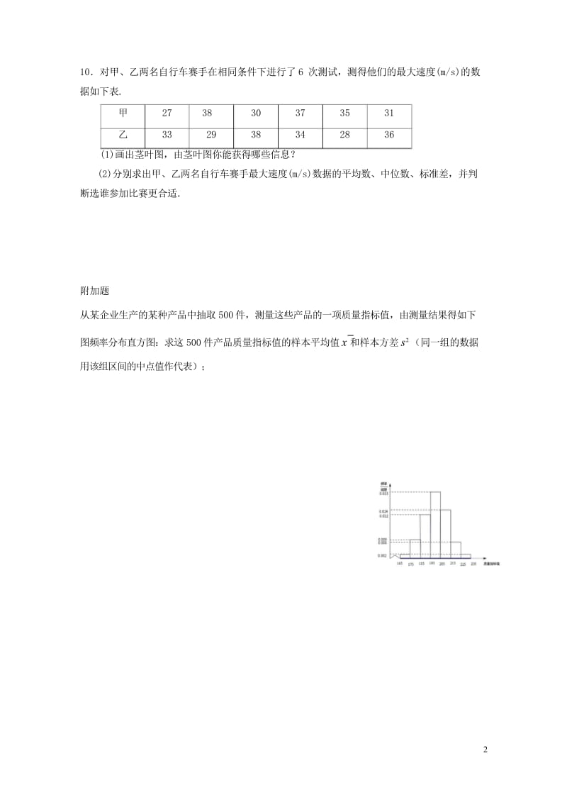 山西省忻州市2016_2017学年高中数学10用样本数字特征估计总体的数字特征测标题无答案新人教A版必修320170722215.wps_第2页