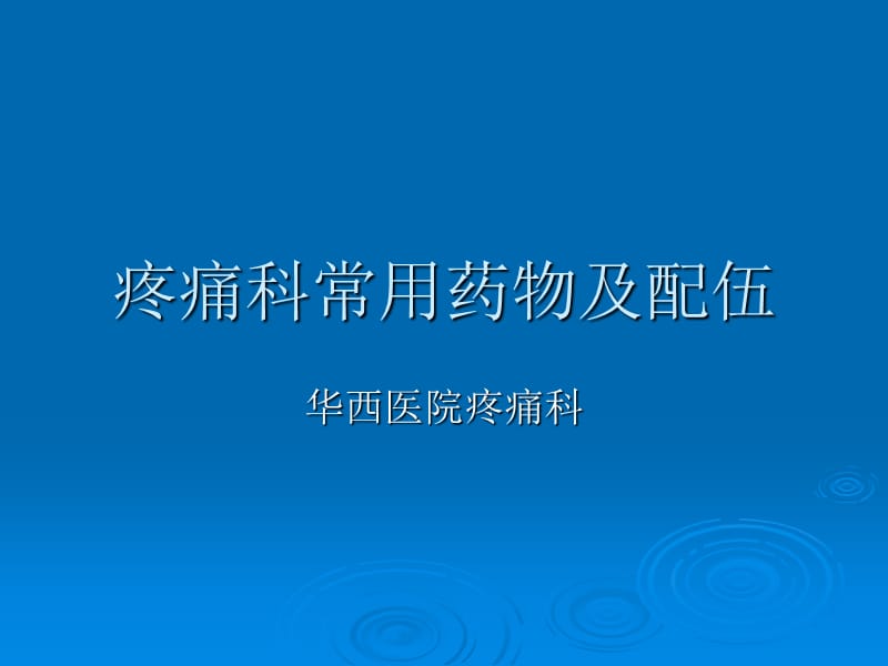 疼痛科常用药物及.ppt_第1页