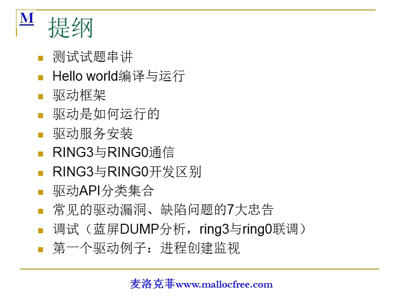 麦洛克菲内核驱动开发第一课.ppt_第3页