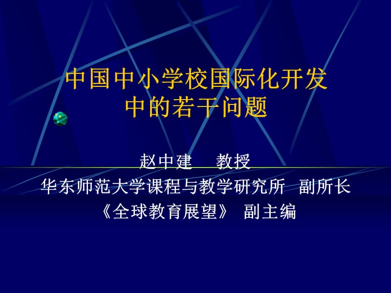 中国中小学校国际化开发中的若干问题.ppt_第1页