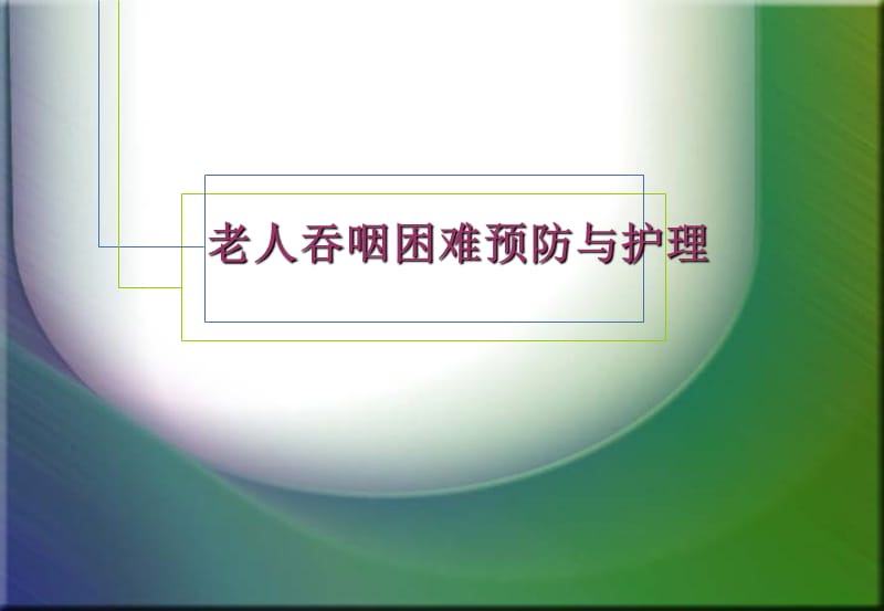 老人吞咽困难预防与护理.ppt_第1页