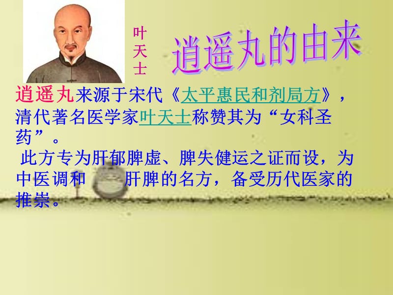 神奇良药逍遥丸ppt课件.ppt_第2页