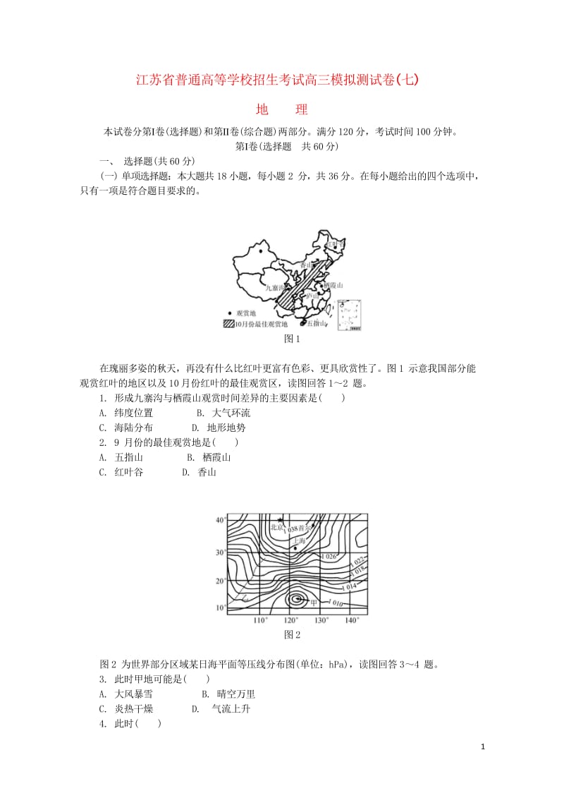 江苏省普通高等学校2017年高三地理招生考试模拟测试试题七20170809016.wps_第1页