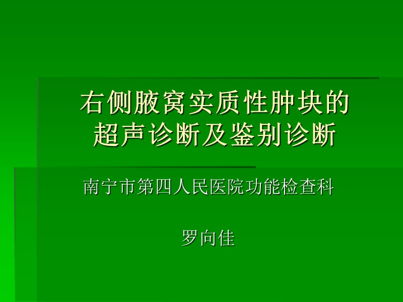 右侧腋窝实质性肿块的超声诊断及鉴别诊断.ppt_第1页