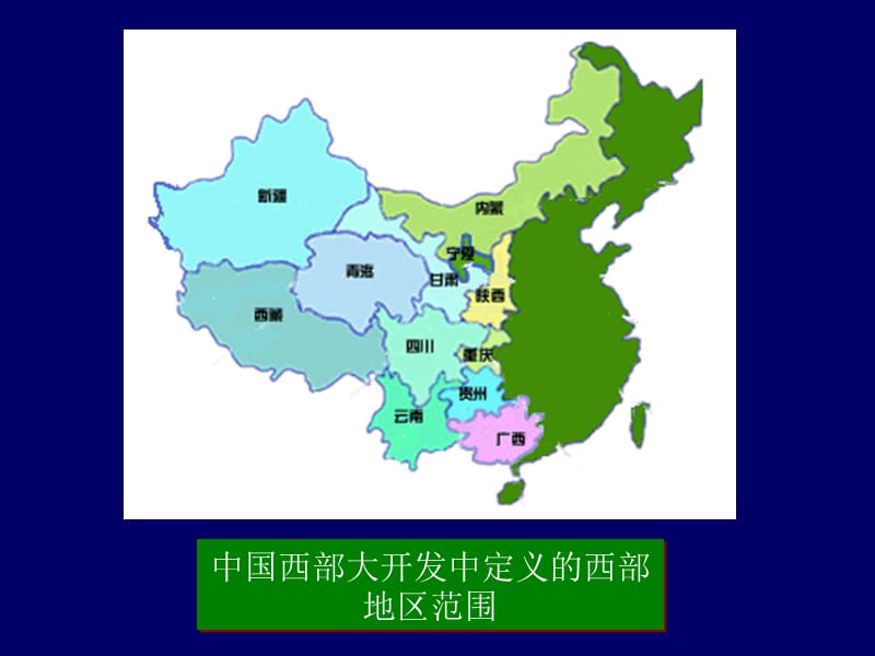中国人文地理西部总体.ppt_第3页