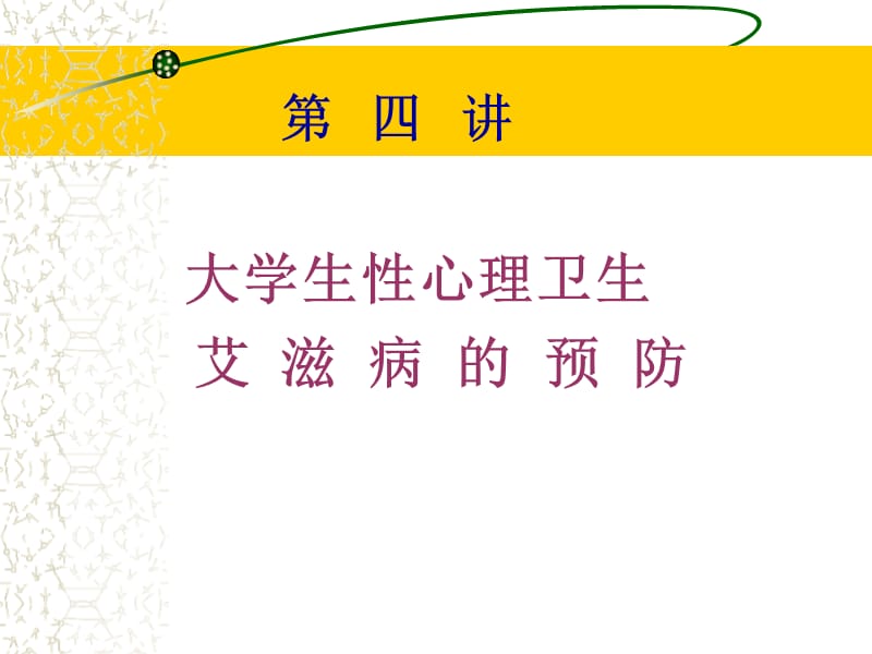 第四讲大学生性心理卫生艾滋病的预防.ppt_第1页