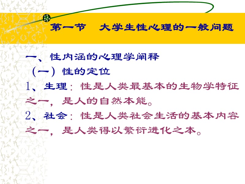 第四讲大学生性心理卫生艾滋病的预防.ppt_第3页