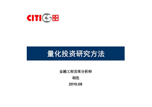 中信证券买方培训4金融工程量化投资fin2.ppt