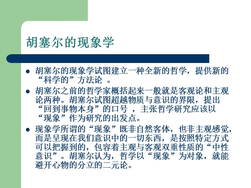 现象学与存在主义.ppt_第3页