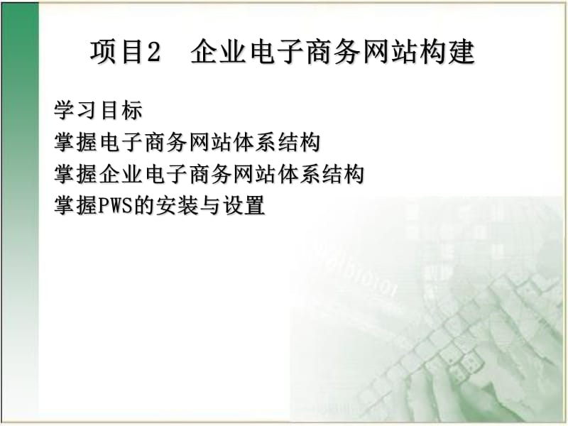 项目2企业电子商务网站构建.ppt_第1页