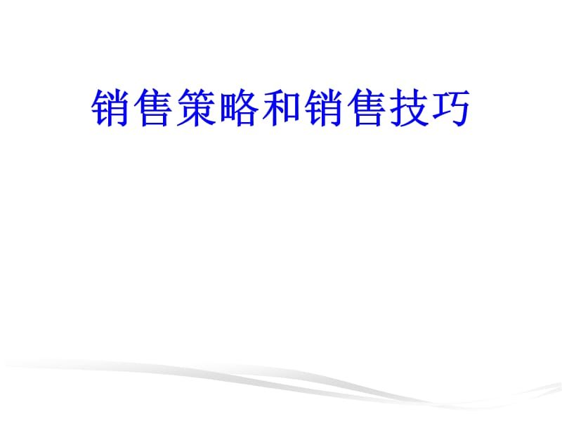 销售策略与技巧ppt课件.ppt_第1页