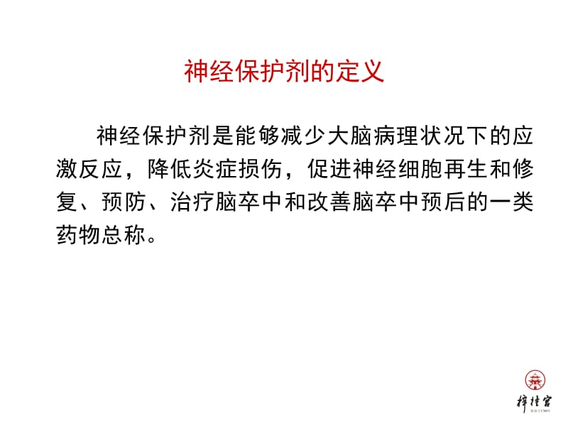 神经保护剂.ppt_第2页