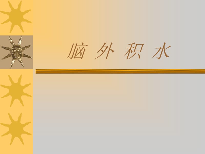 脑 外 积 水.ppt_第1页