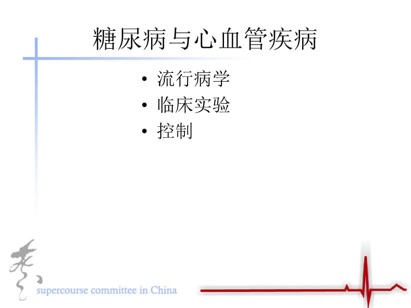 糖尿病与心血管疾病.ppt_第1页