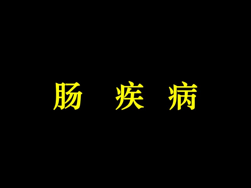 肠疾病.ppt_第1页