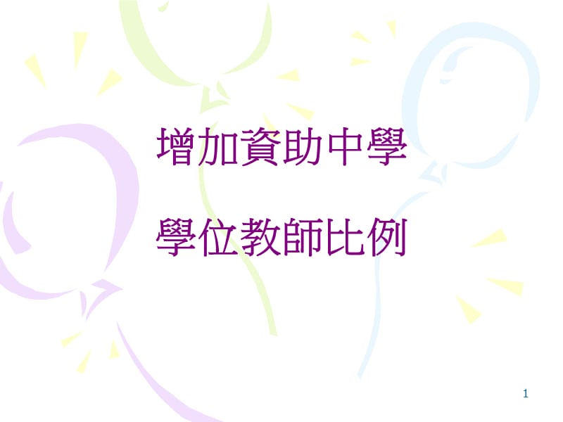 增加资助中学学位教师比例.ppt_第1页