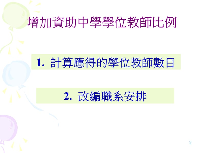 增加资助中学学位教师比例.ppt_第2页