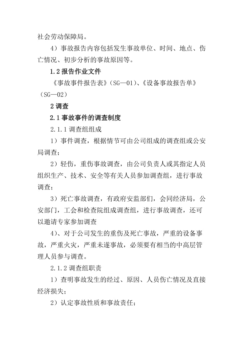 公司事故管理制度.doc_第2页