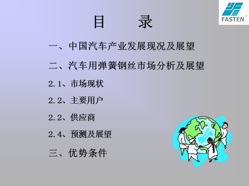 中国市场的汽车用弹簧钢丝机遇与挑战.ppt_第2页