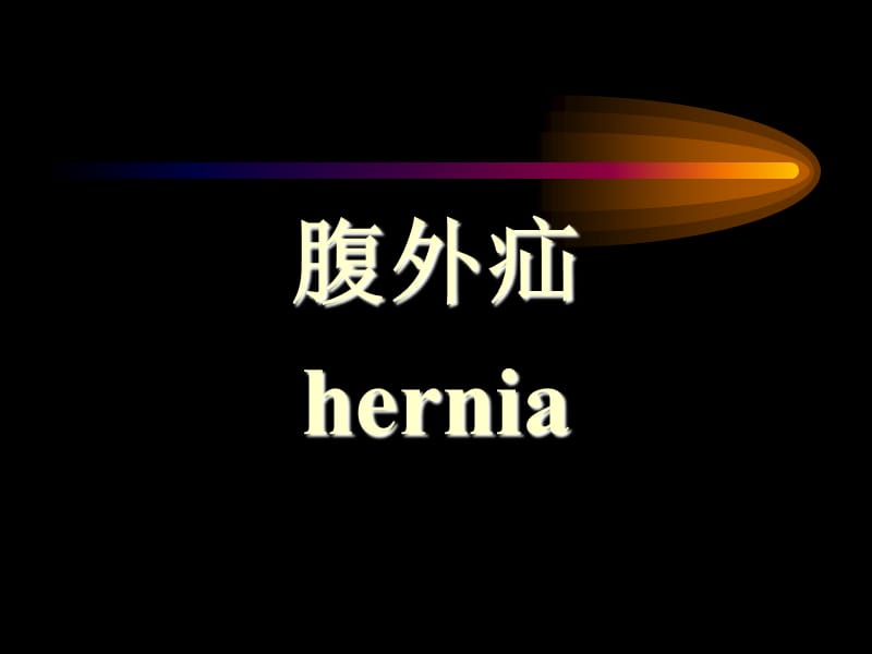 腹外疝hernia.ppt_第1页