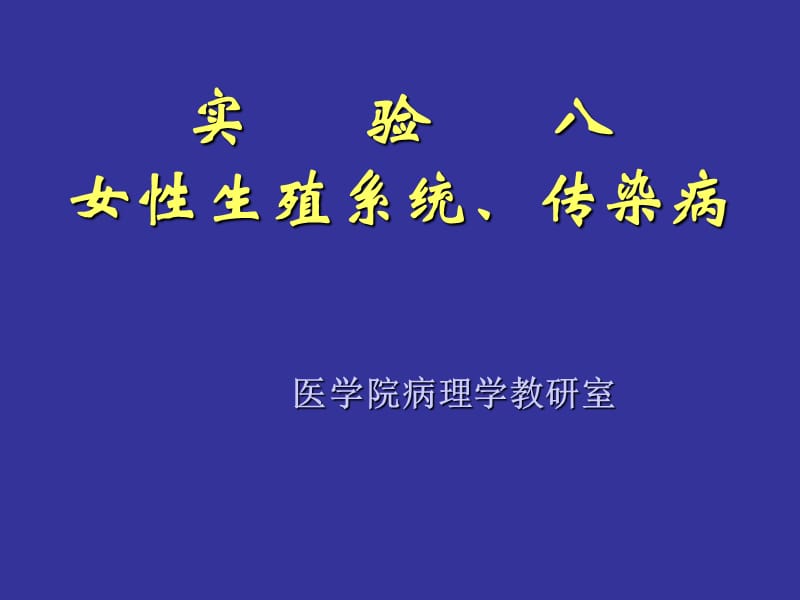 病理生理学--女性生殖、神经、内分泌系统(带解说).ppt_第1页