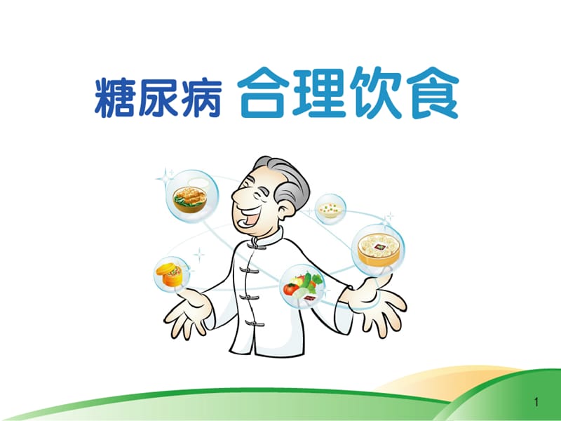 糖尿病合理饮食.ppt_第1页