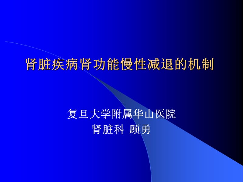 肾脏疾病肾功能慢性减退的机制.ppt_第1页